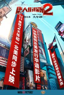 唐人街探案2电影海报