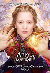 爱丽丝梦游仙境2：镜中奇遇记电影海报