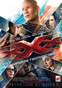 《 极限特工3：终极回归 . xXx: The Return of Xander Cage 》电影海报