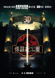 侏罗纪公园电影海报