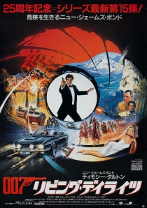 007:黎明生机电影海报