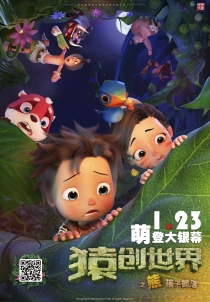 猿创世界之熊孩子部落电影海报