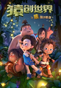 猿创世界之熊孩子部落电影海报