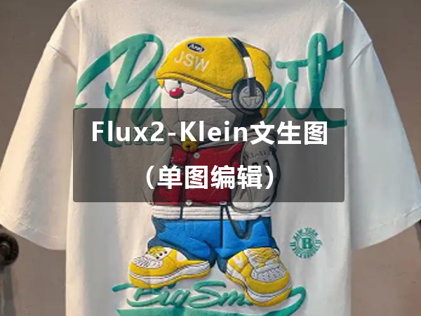 Flux2-klein文生图工作流（单图编辑）