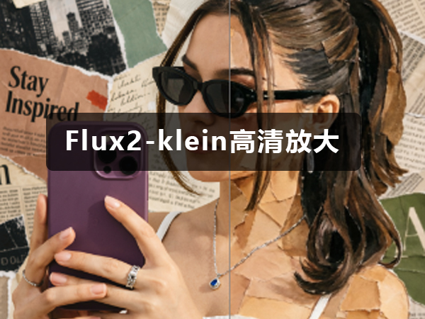 Flux2-klein高清放大工作流
