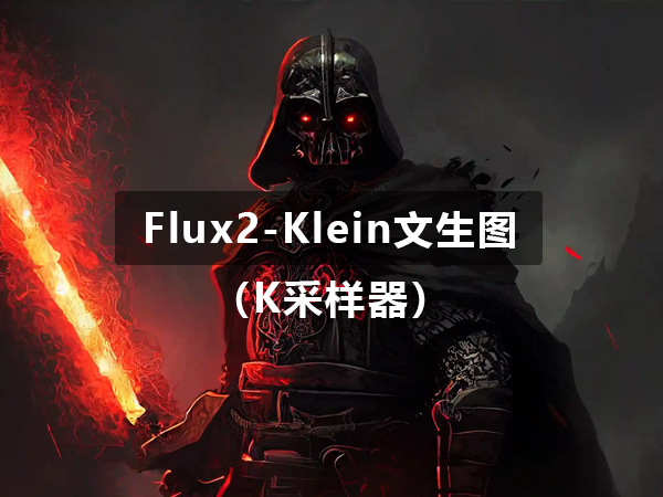 Flux2-klein文生图工作流（K采样器）